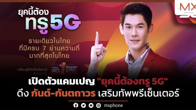 เปิดตัวแคมเปญ “ยุคนี้ต้องทรู 5G” ดึง กันต์-กันตถาวร เสริมทัพพรีเซ็นเตอร์