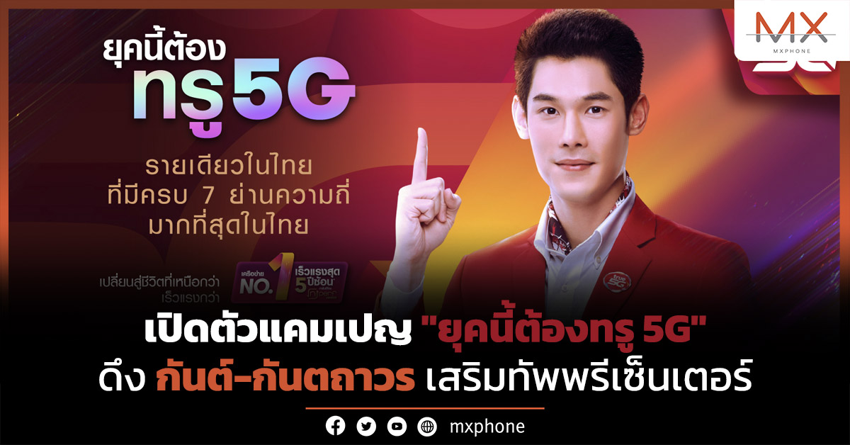 ยุคนี้ต้องทรู 5G