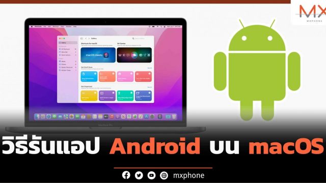 วิธีรันแอป Android บน Mac ใครว่าทำไม่ได้ มาลองไปพร้อมๆกัน