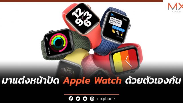 วิธีแต่งหน้าปัด Apple Watch ด้วยตัวเองแบบง่ายๆแบบตอบโจทย์การใช้งาน