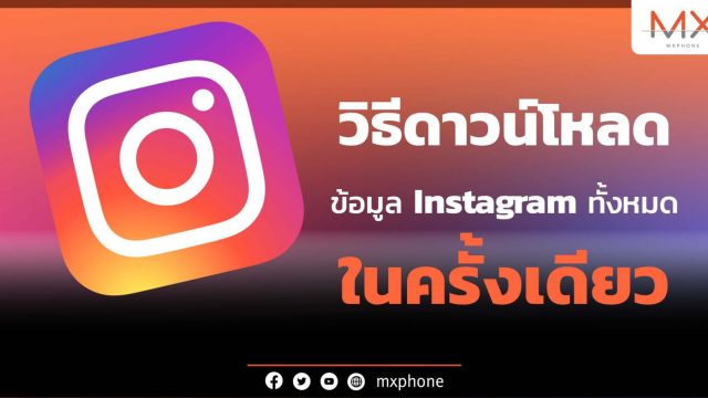 วิธีโหลดทุกอย่างบน Instagram ของเราเก็บไว้ ตั้งแต่อดีตจนถึงปัจจุบัน
