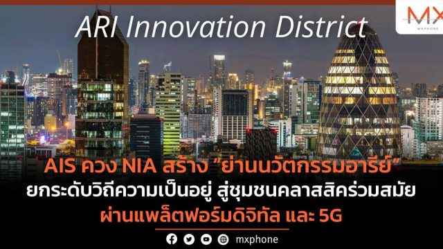 AIS ควง NIA สร้าง “ย่านนวัตกรรมอารีย์” ยกระดับวิถีความเป็นอยู่ สู่ชุมชนคลาสสิคร่วมสมัย ผ่านแพล็ตฟอร์มดิจิทัล และ 5G