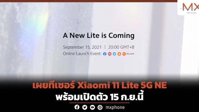 เผยทีเซอร์ Xiaomi 11 Lite 5G NE พร้อมเปิดตัว 15 ก.ย.นี้