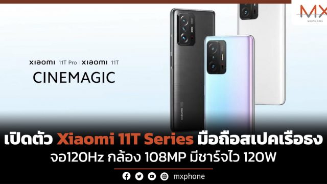 เปิดตัว Xiaomi 11T Series มือถือสเปคเรือธง จอ120Hz กล้อง 108MP มีชาร์จไว 120W