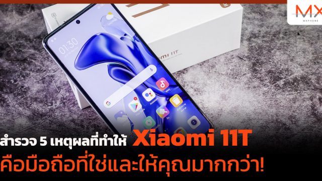 สำรวจ 5 เหตุผลที่ทำให้ Xiaomi 11T คือมือถือที่ใช่และให้คุณมากกว่า!