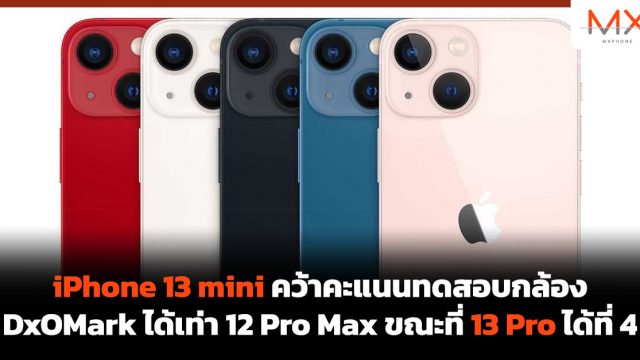 iPhone 13 mini คว้าคะแนนทดสอบกล้อง DxOMark ได้เท่า 12 Pro Max ขณะที่ 13 Pro ได้ที่ 4
