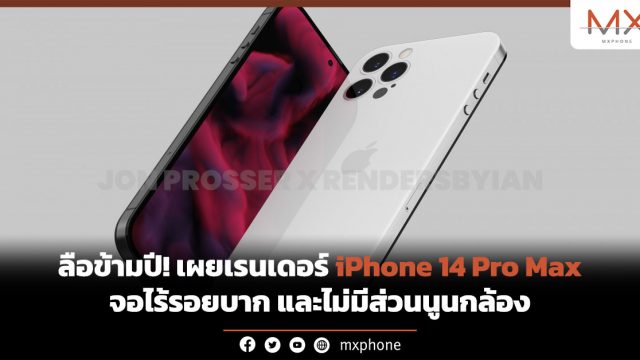ลือข้ามปี! เผยเรนเดอร์ iPhone 14 Pro Max จอไร้รอยบาก และไม่มีส่วนนูนกล้อง