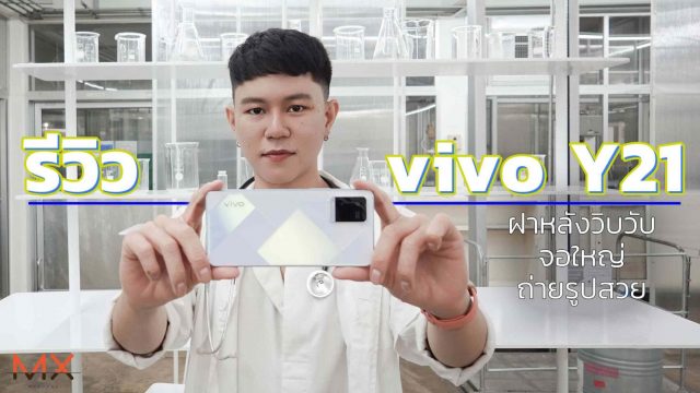 รีวิว vivo Y21 สมาร์ทโฟนจอใหญ่ ถ่ายรูปสวย ฝาหลังแวววาวดุจเพชร