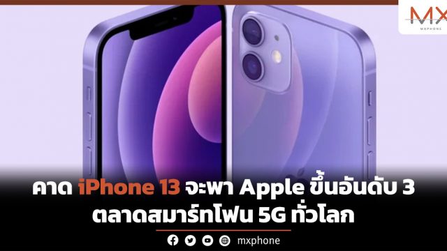 คาด iPhone 13 จะพา Apple ขึ้นอันดับ 3 ตลาดสมาร์ทโฟน 5G ทั่วโลก