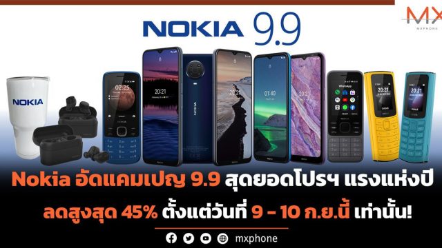 Nokia อัดแคมเปญ 9.9 สุดยอดโปรฯ แรงแห่งปี ลดสูงสุด 45% ตั้งแต่วันที่ 9 – 10 ก.ย.นี้ เท่านั้น!
