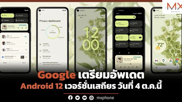 Google เตรียมอัพเดต Android 12 เวอร์ชั่นเสถียร วันที่ 4 ต.ค.นี้