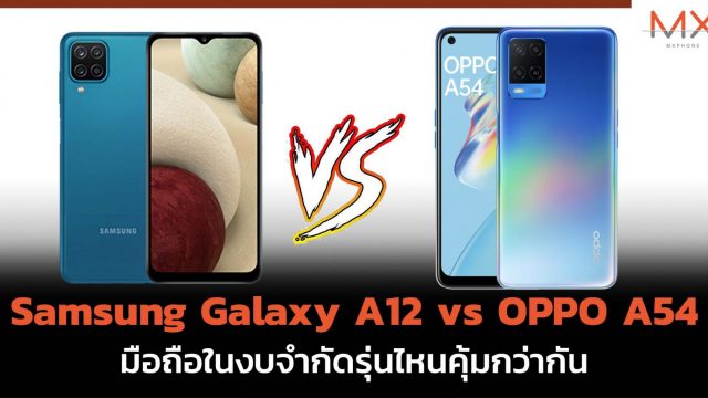 เทียบ Samsung Galaxy A12 vs OPPO A54 มือถือในงบจำกัดรุ่นไหนคุ้มกว่ากัน