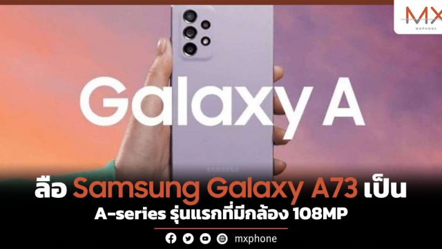 ลือ Samsung Galaxy A73 เป็น A-series รุ่นแรกที่มีกล้อง 108MP