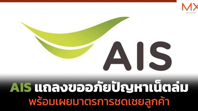 AIS แถลงขออภัยปัญหาเน็ตล่ม พร้อมเผยมาตรการชดเชยลูกค้า