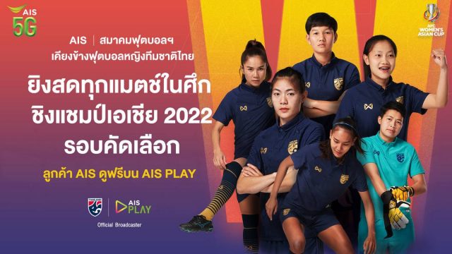 AIS 5G – สมาคมฟุตบอลฯ ชวนแฟนบอลส่งใจเชียร์ทัพ “ชบาแก้ว” ในศึก “ชิงแชมป์เอเชีย” 2022 รอบคัดเลือก