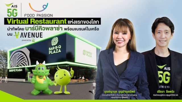 AIS 5G ผนึก ฟู้ดแพชชั่น เปิดตัว Bar B Q Plaza Virtual Restaurant แห่งแรกของโลก