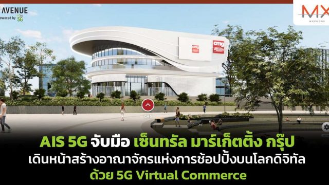 AIS 5G จับมือ เซ็นทรัล มาร์เก็ตติ้ง กรุ๊ป เดินหน้าสร้างอาณาจักรแห่งการช้อปปิ้งบนโลกดิจิทัล ด้วย 5G Virtual Commerce