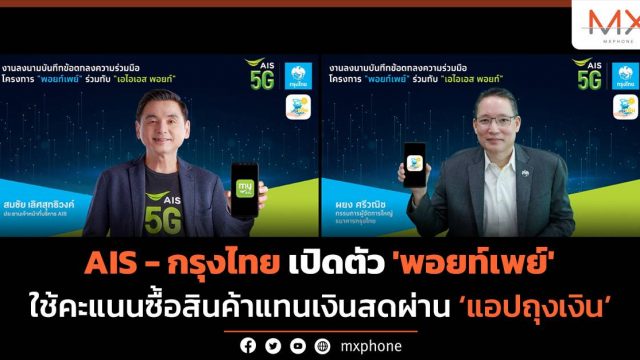AIS – กรุงไทย เปิดตัว ‘พอยท์เพย์’ ใช้คะแนนซื้อสินค้าแทนเงินสดผ่านแอปถุงเงิน