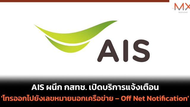 AIS ผนึก กสทช. เปิดบริการแจ้งเตือน ‘การโทรออกไปยังเลขหมายนอกเครือข่าย – Off Net Notification’