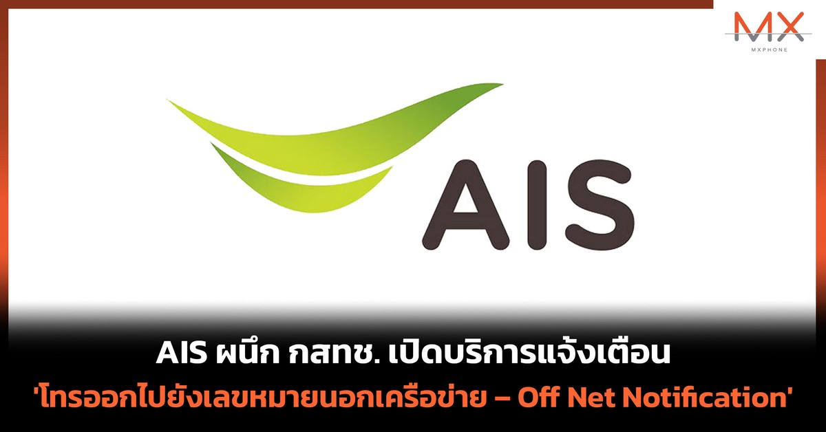 AIS เปิดบริการแจ้งการโทรออกไปยังเลขหมายนอกเครือข่าย