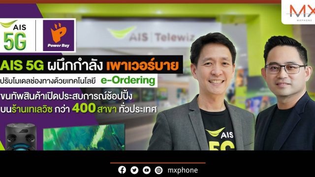 AIS 5G – Power Buy ปรับโมเดลช่องทางขายด้วย e-Ordering ขนทัพสินค้าไอที พร้อม บริการครบ จบในที่เดียว ผ่านร้าน AIS Telewiz