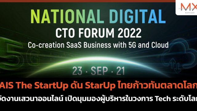 AIS The StartUp ดัน StarUp ไทยก้าวทันตลาดโลก จัดงานเสวนาออนไลน์ เปิดมุมมองผู้บริหารในวงการ Tech ระดับโลก