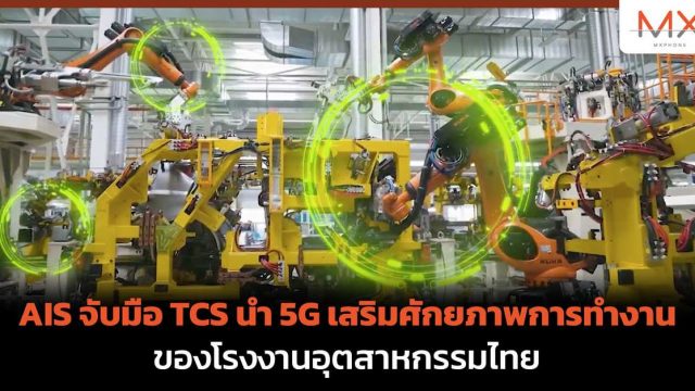 AIS จับมือ TCS นำ 5G เสริมศักยภาพการทำงานของโรงงานอุตสาหกรรมไทย