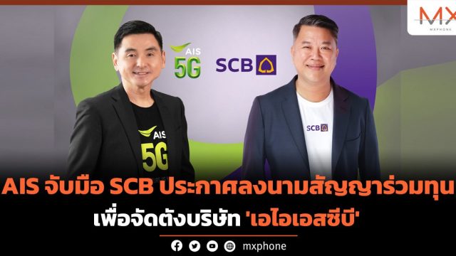 AIS จับมือ SCB ประกาศลงนามสัญญาร่วมทุนเพื่อจัดตั้งบริษัท ‘เอไอเอสซีบี’