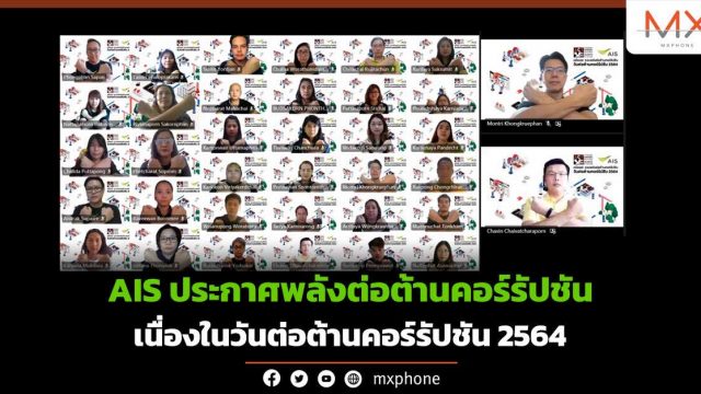 AIS ประกาศพลังต่อต้านคอร์รัปชัน เนื่องในวันต่อต้านคอร์รัปชัน 2564