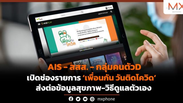 AIS – สสส. – กลุ่มคนตัวD เปิดช่องรายการ “เพื่อนกัน วันติดโควิด” ส่งต่อข้อมูลสุขภาพ-วิธีดูแลตัวเอง