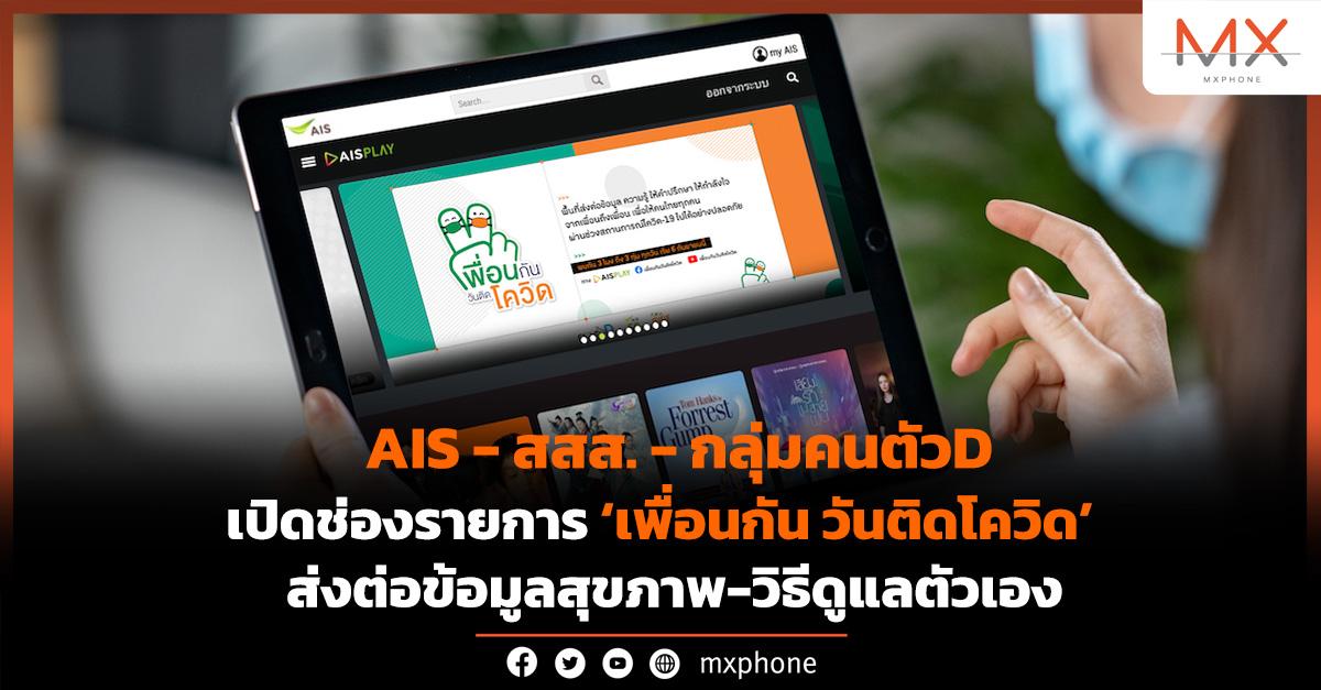 รายการ เพื่อนกัน วันติดโควิด