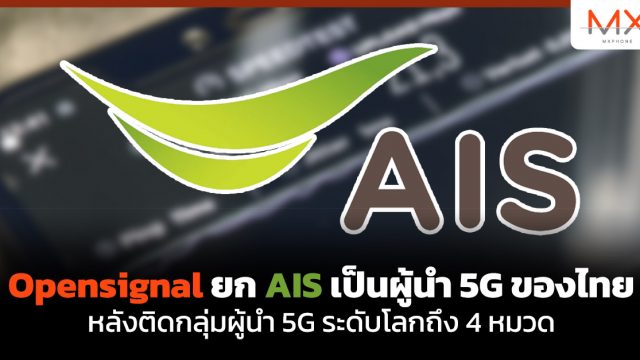 Opensignal ยก AIS เป็นผู้นำ 5G ของไทย หลังติดกลุ่มผู้นำ 5G ระดับโลกถึง 4 หมวด