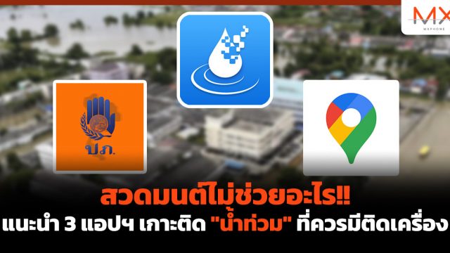 สวดมนต์ไม่ช่วยอะไร!! แนะนำ 3 แอปฯ เกาะติด “น้ำท่วม” ที่ควรมีติดเครื่อง