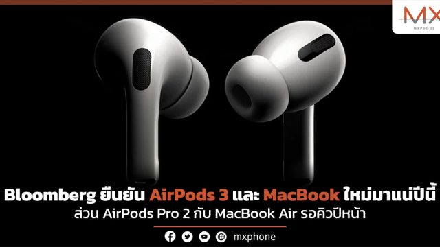 Bloomberg ยืนยัน AirPods 3 และ MacBook ใหม่มาแน่ปีนี้ ส่วน AirPods Pro 2 กับ MacBook Air รอคิวปีหน้า