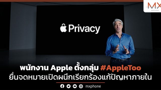 พนักงาน Apple ตั้งกลุ่ม #AppleToo ยื่นจดหมายเปิดผนึกเรียกร้องแก้ปัญหาภายใน