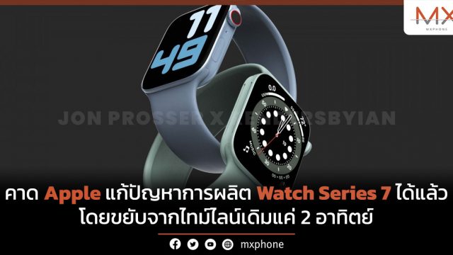 คาด Apple แก้ปัญหาการผลิต Watch Series 7 ได้แล้ว โดยขยับจากไทม์ไลน์เดิมแค่ 2 อาทิตย์