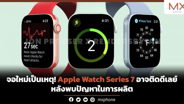 จอใหม่เป็นเหตุ! Apple Watch Series 7 อาจติดดีเลย์ หลังพบปัญหาในการผลิต