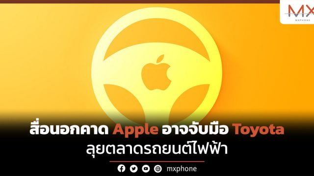 สื่อนอกคาด Apple อาจจับมือ Toyota ลุยตลาดรถยนต์ไฟฟ้า