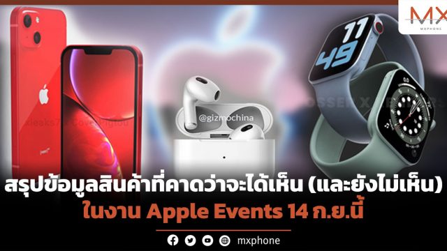 สรุปข้อมูลสินค้าที่คาดว่าจะได้เห็น (และยังไม่เห็น) ในงาน Apple Events 14 ก.ย.นี้