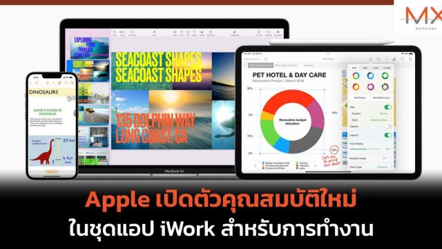 Apple เปิดตัวคุณสมบัติใหม่ในชุดแอป iWork สำหรับการทำงาน