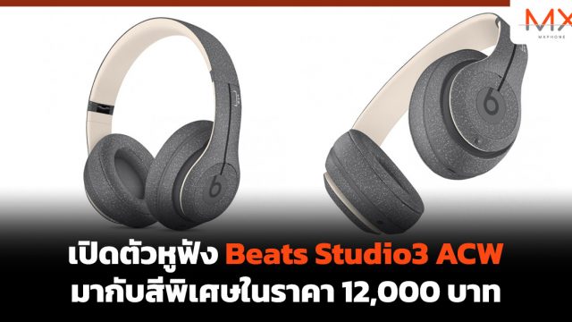 เปิดตัวหูฟัง Beats Studio3 ACW มากับสีพิเศษในราคา 12,000 บาท