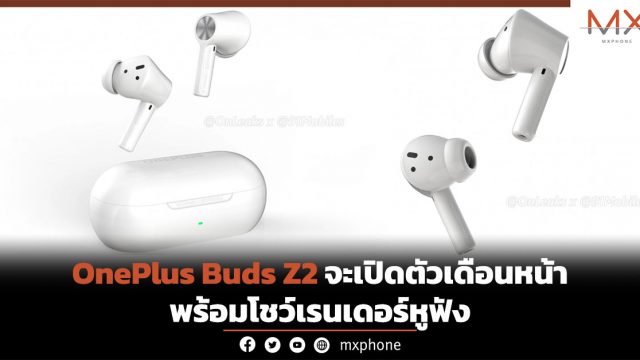 OnePlus Buds Z2 จะเปิดตัวเดือนหน้า พร้อมโชว์เรนเดอร์หูฟัง