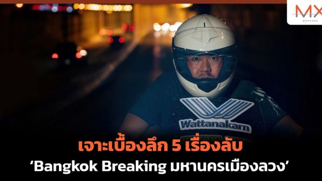 เจาะเบื้องลึก 5 เรื่องลับ ‘Bangkok Breaking มหานครเมืองลวง’