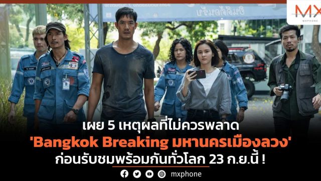 เผย 5 เหตุผลที่ไม่ควรพลาด ‘Bangkok Breaking มหานครเมืองลวง’ ก่อนรับชมพร้อมกันทั่วโลก 23 ก.ย.นี้ !
