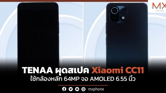 TENAA ผุดสเปค Xiaomi CC11 ใช้กล้องหลัก 64MP จอ AMOLED 6.55 นิ้ว