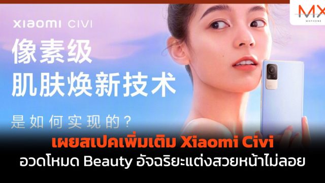 เผยสเปคเพิ่มเติม Xiaomi Civi อวดโหมด Beauty อัจฉริยะแต่งสวยหน้าไม่ลอย
