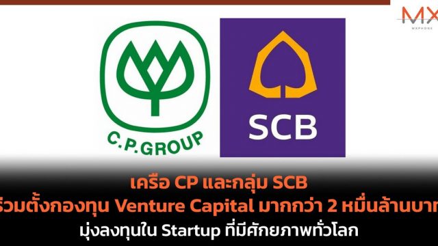 เครือ CP และกลุ่ม SCB ร่วมตั้งกองทุน Venture Capital มากกว่า 2 หมื่นล้านบาท มุ่งลงทุนใน Startup ที่มีศักยภาพทั่วโลก