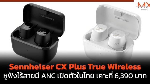 Sennheiser CX Plus True Wireless หูฟังไร้สายมี ANC เปิดตัวในไทย เคาะที่ 6,390 บาท