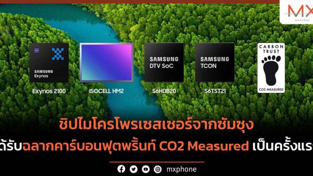 ชิปไมโครโพรเซสเซอร์จากซัมซุง ได้รับฉลากคาร์บอนฟุตพริ้นท์ CO2 Measured เป็นครั้งแรก