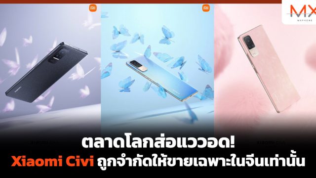 ตลาดโลกส่อแววอด! Xiaomi Civi ถูกจำกัดให้ขายเฉพาะในจีนเท่านั้น